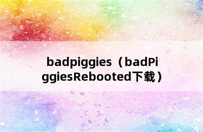 badpiggies（badPiggiesRebooted下载）