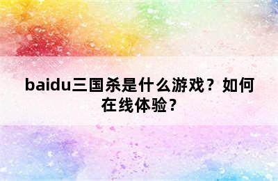 baidu三国杀是什么游戏？如何在线体验？