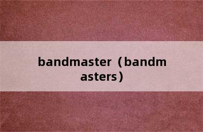 bandmaster（bandmasters）