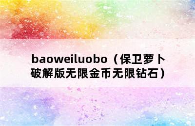 baoweiluobo（保卫萝卜破解版无限金币无限钻石）