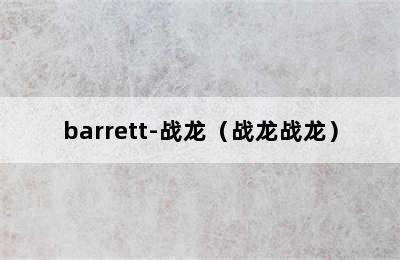 barrett-战龙（战龙战龙）