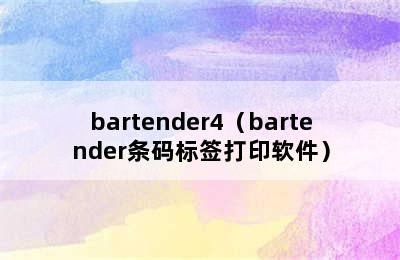 bartender4（bartender条码标签打印软件）