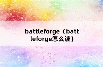 battleforge（battleforge怎么读）