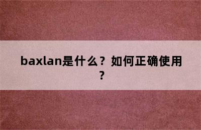 baxlan是什么？如何正确使用？