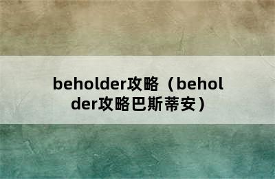 beholder攻略（beholder攻略巴斯蒂安）