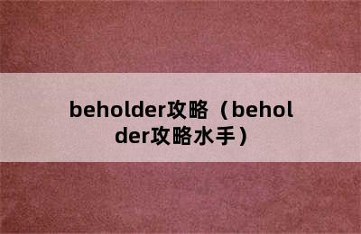 beholder攻略（beholder攻略水手）