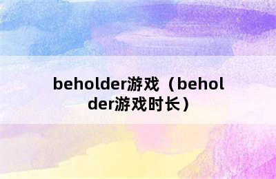 beholder游戏（beholder游戏时长）