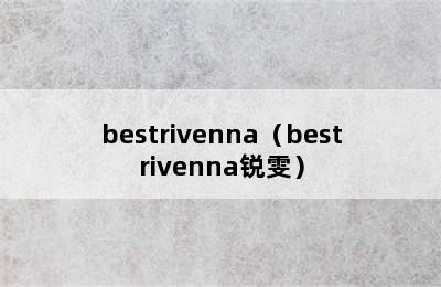 bestrivenna（bestrivenna锐雯）