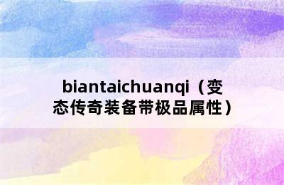 biantaichuanqi（变态传奇装备带极品属性）