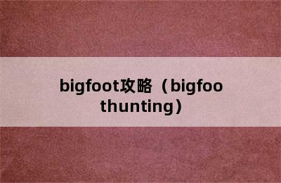 bigfoot攻略（bigfoothunting）