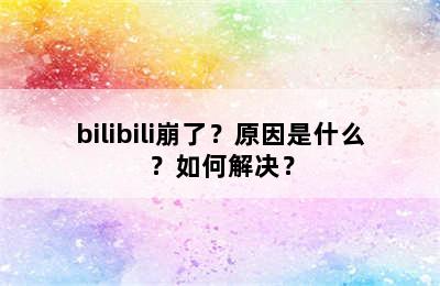 bilibili崩了？原因是什么？如何解决？