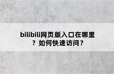 bilibili网页版入口在哪里？如何快速访问？