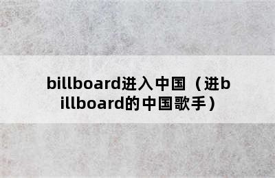 billboard进入中国（进billboard的中国歌手）