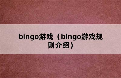 bingo游戏（bingo游戏规则介绍）