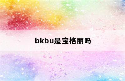 bkbu是宝格丽吗