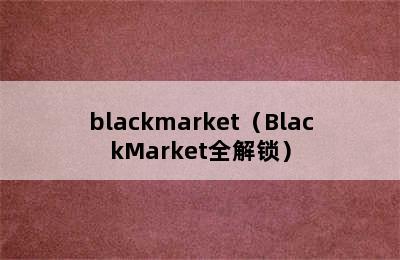 blackmarket（BlackMarket全解锁）