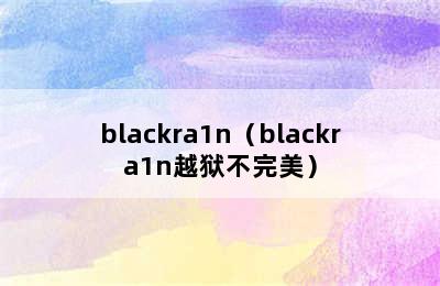 blackra1n（blackra1n越狱不完美）