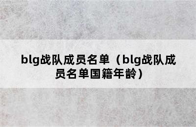 blg战队成员名单（blg战队成员名单国籍年龄）