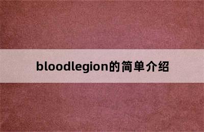 bloodlegion的简单介绍