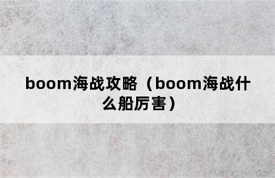 boom海战攻略（boom海战什么船厉害）