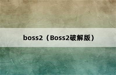 boss2（Boss2破解版）