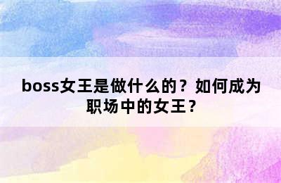 boss女王是做什么的？如何成为职场中的女王？