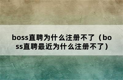 boss直聘为什么注册不了（boss直聘最近为什么注册不了）