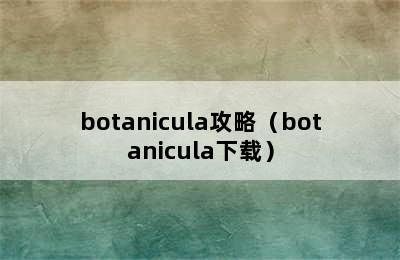 botanicula攻略（botanicula下载）