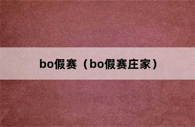 bo假赛（bo假赛庄家）