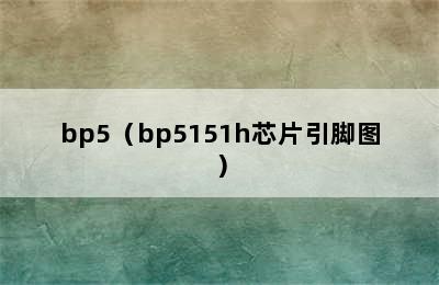 bp5（bp5151h芯片引脚图）