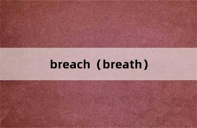 breach（breath）