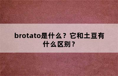 brotato是什么？它和土豆有什么区别？