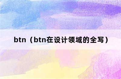 btn（btn在设计领域的全写）