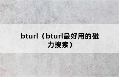 bturl（bturl最好用的磁力搜索）