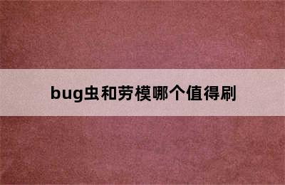 bug虫和劳模哪个值得刷