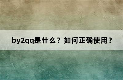 by2qq是什么？如何正确使用？