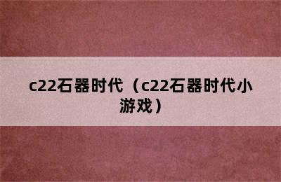 c22石器时代（c22石器时代小游戏）