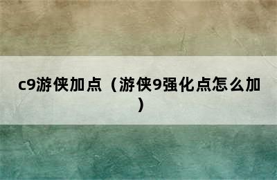 c9游侠加点（游侠9强化点怎么加）