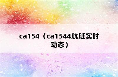 ca154（ca1544航班实时动态）