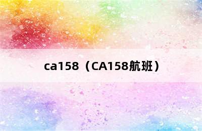 ca158（CA158航班）