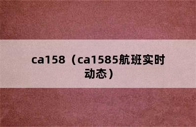 ca158（ca1585航班实时动态）