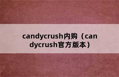 candycrush内购（candycrush官方版本）