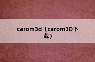 carom3d（carom3D下载）