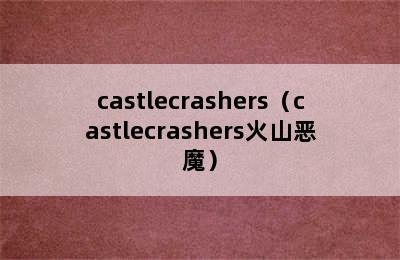 castlecrashers（castlecrashers火山恶魔）