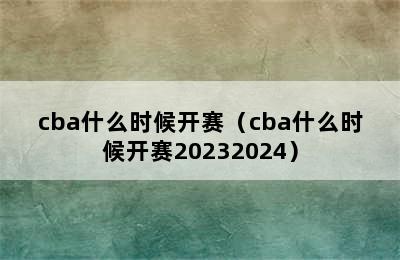 cba什么时候开赛（cba什么时候开赛20232024）