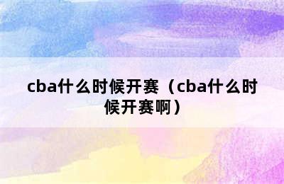 cba什么时候开赛（cba什么时候开赛啊）