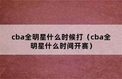 cba全明星什么时候打（cba全明星什么时间开赛）