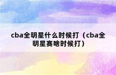 cba全明星什么时候打（cba全明星赛啥时候打）