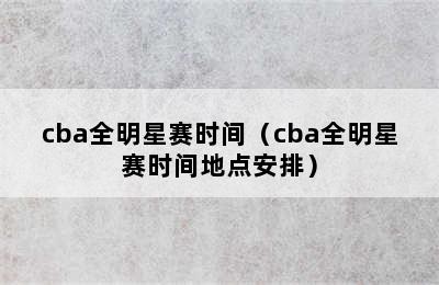 cba全明星赛时间（cba全明星赛时间地点安排）