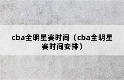 cba全明星赛时间（cba全明星赛时间安排）